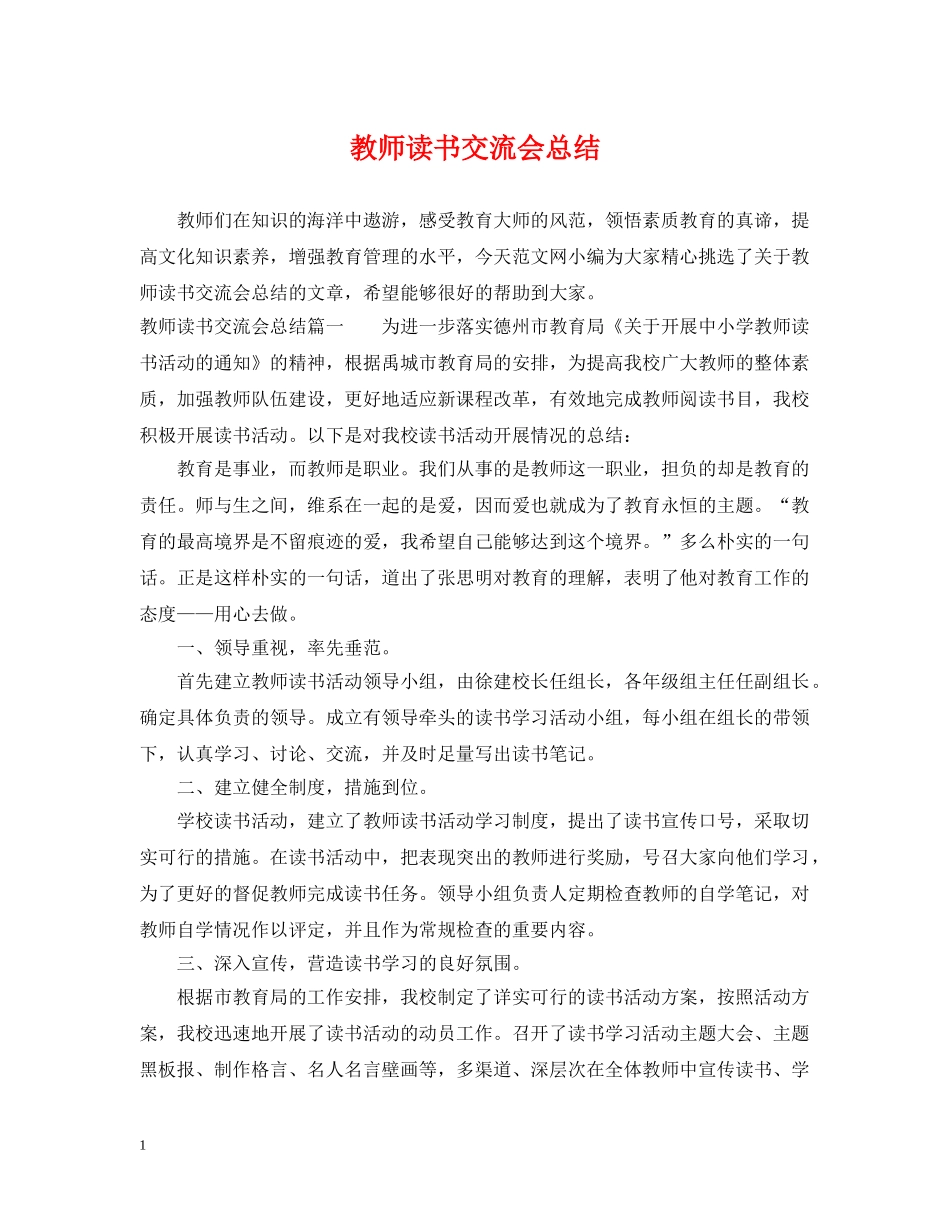 教师读书交流会总结 _第1页