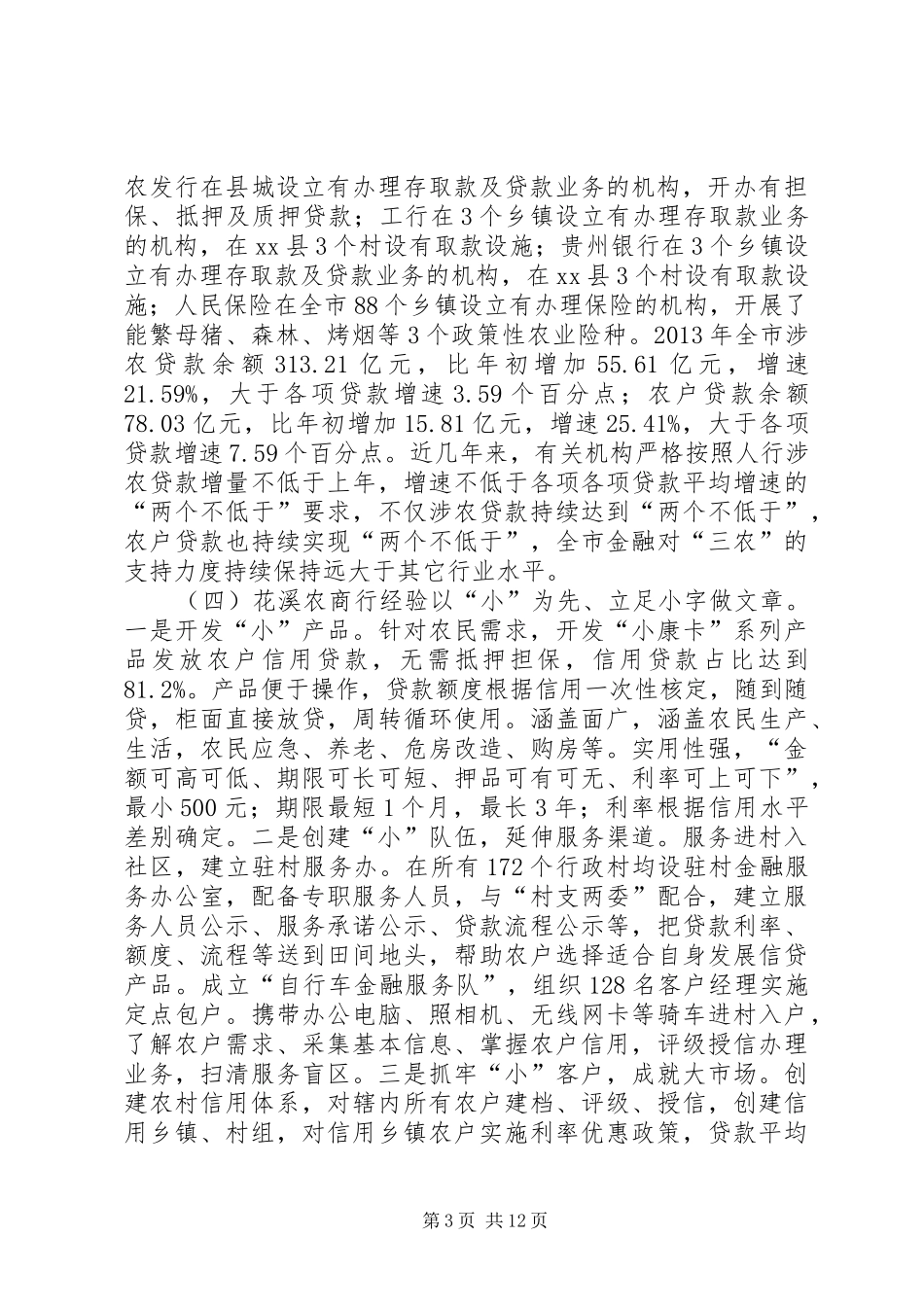 市金融服务扶贫开发调研报告_第3页