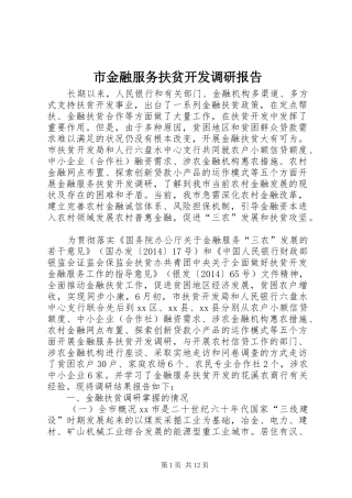 市金融服务扶贫开发调研报告