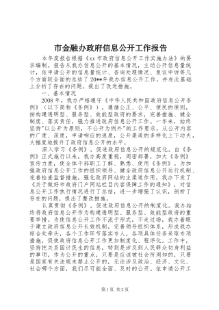 市金融办政府信息公开工作报告