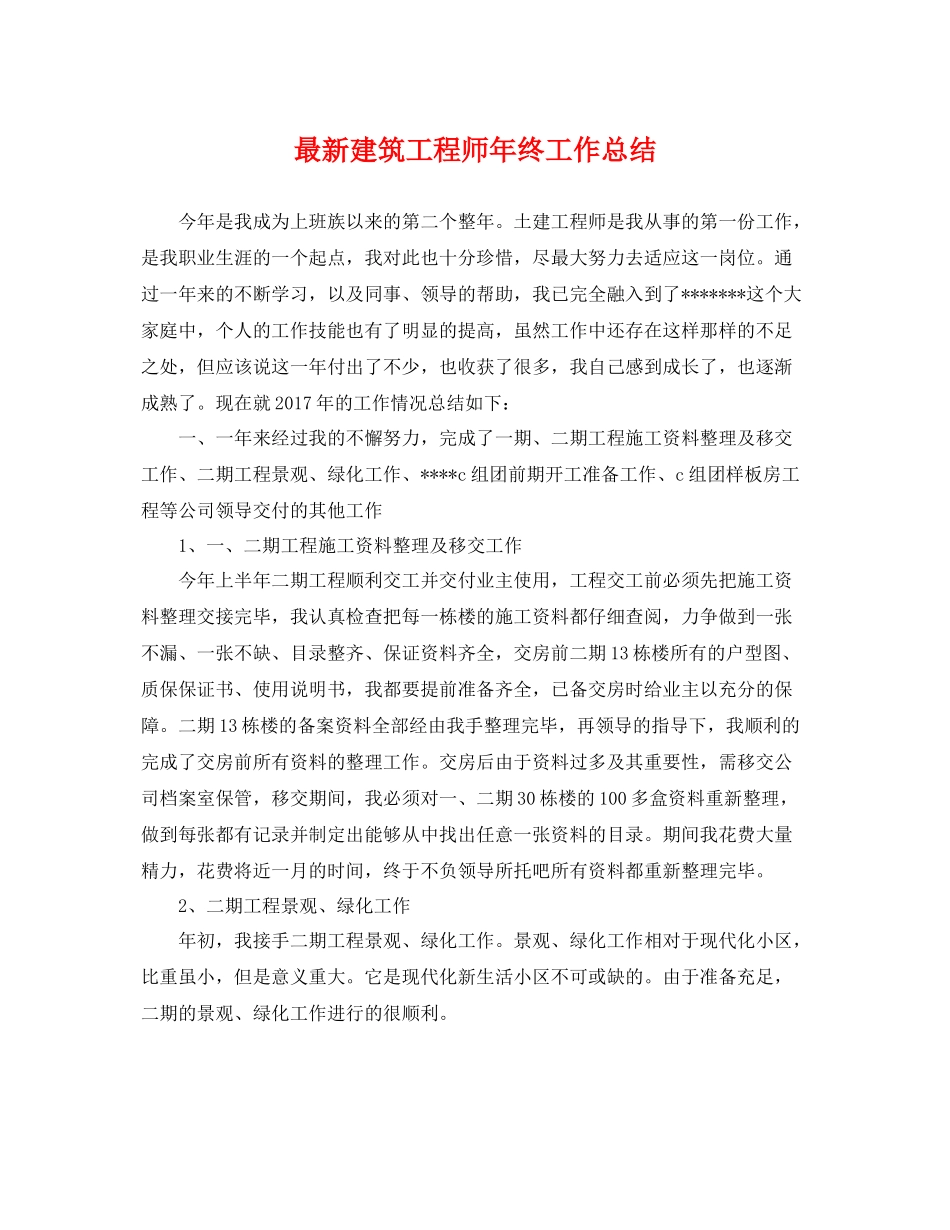 最新建筑工程师年终工作总结 _第1页