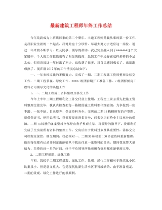 最新建筑工程师年终工作总结 