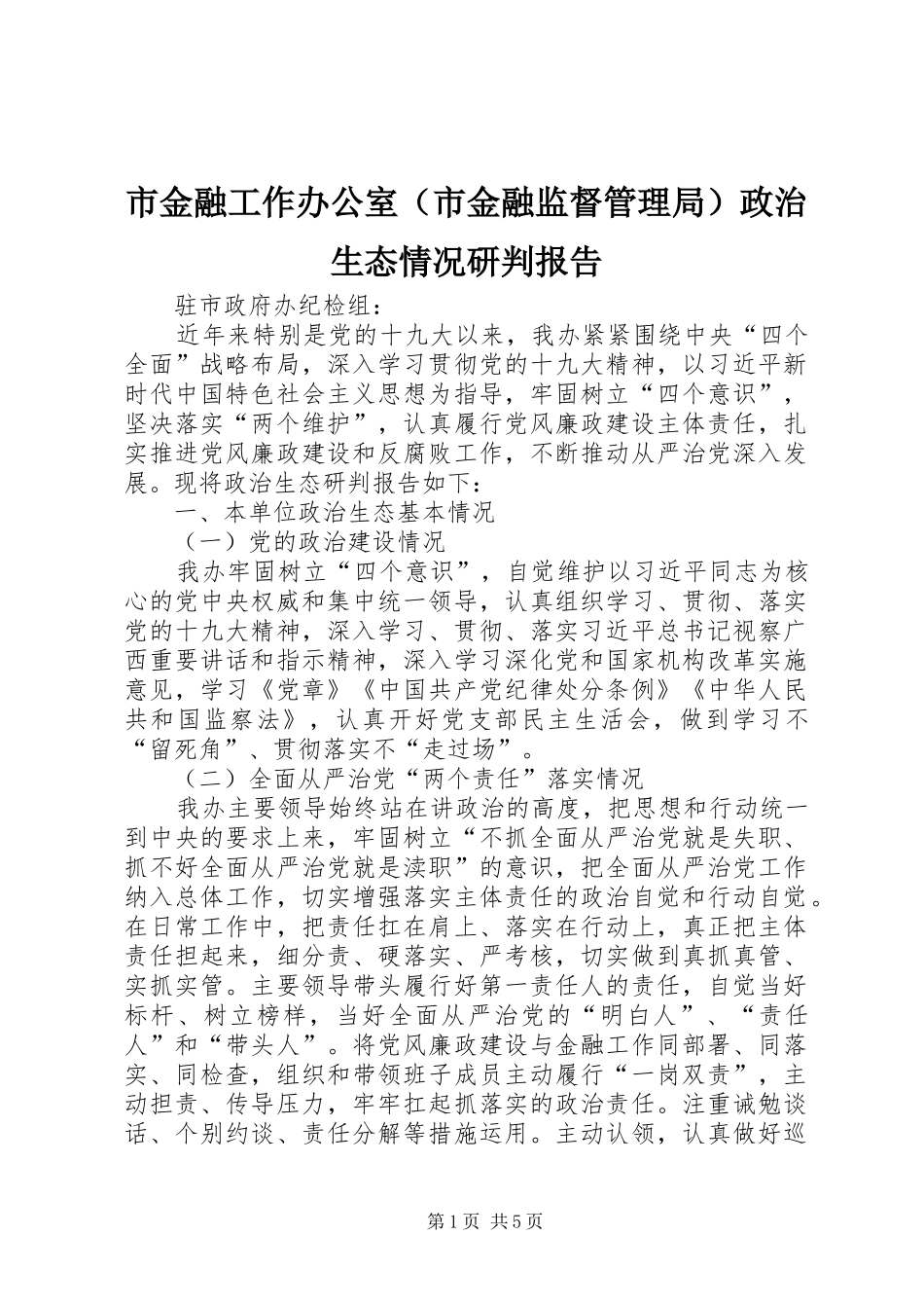 市金融工作办公室（市金融监督管理局）政治生态情况研判报告_第1页