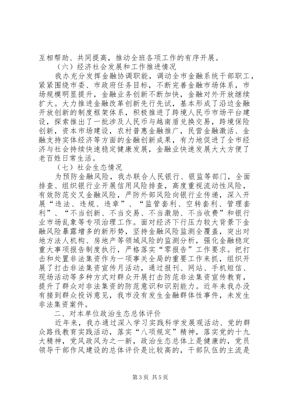 市金融工作办公室（市金融监督管理局）政治生态情况研判报告_第3页