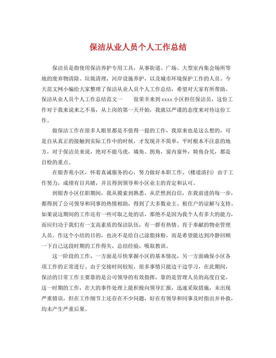 保洁从业人员个人工作总结 _第1页