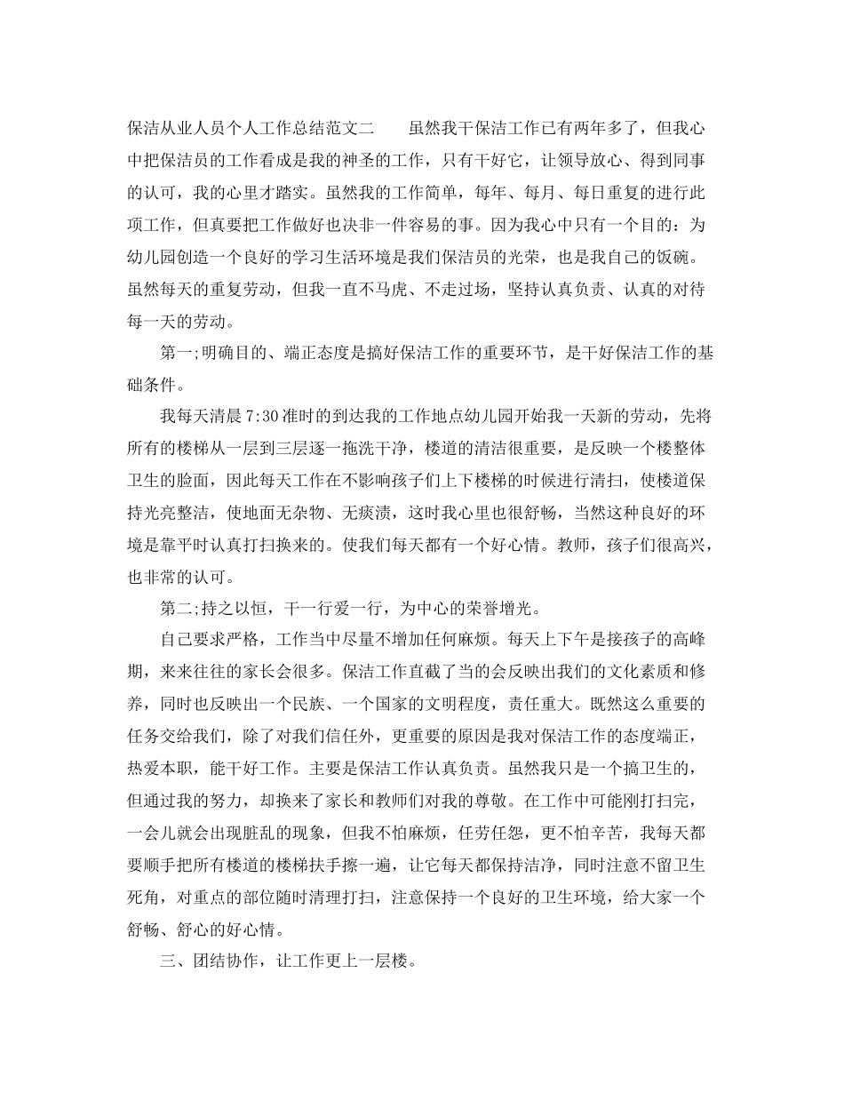 保洁从业人员个人工作总结 _第3页