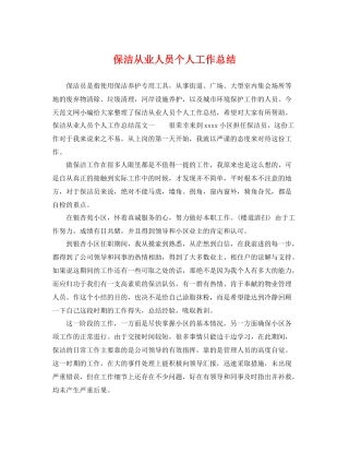 保洁从业人员个人工作总结 