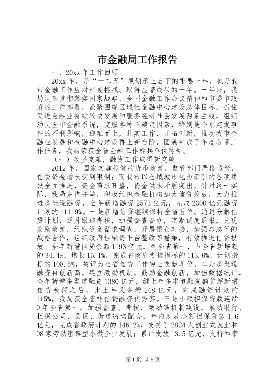 市金融局工作报告_第1页