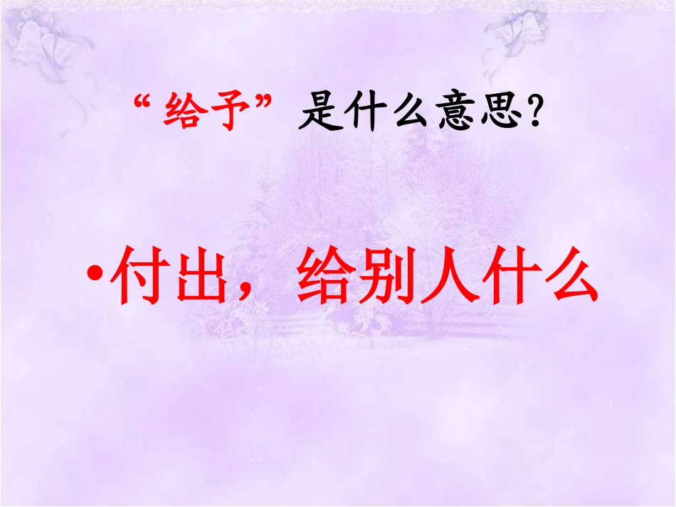 《给予是快乐的》课件4_第3页