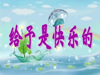 《给予是快乐的》课件4
