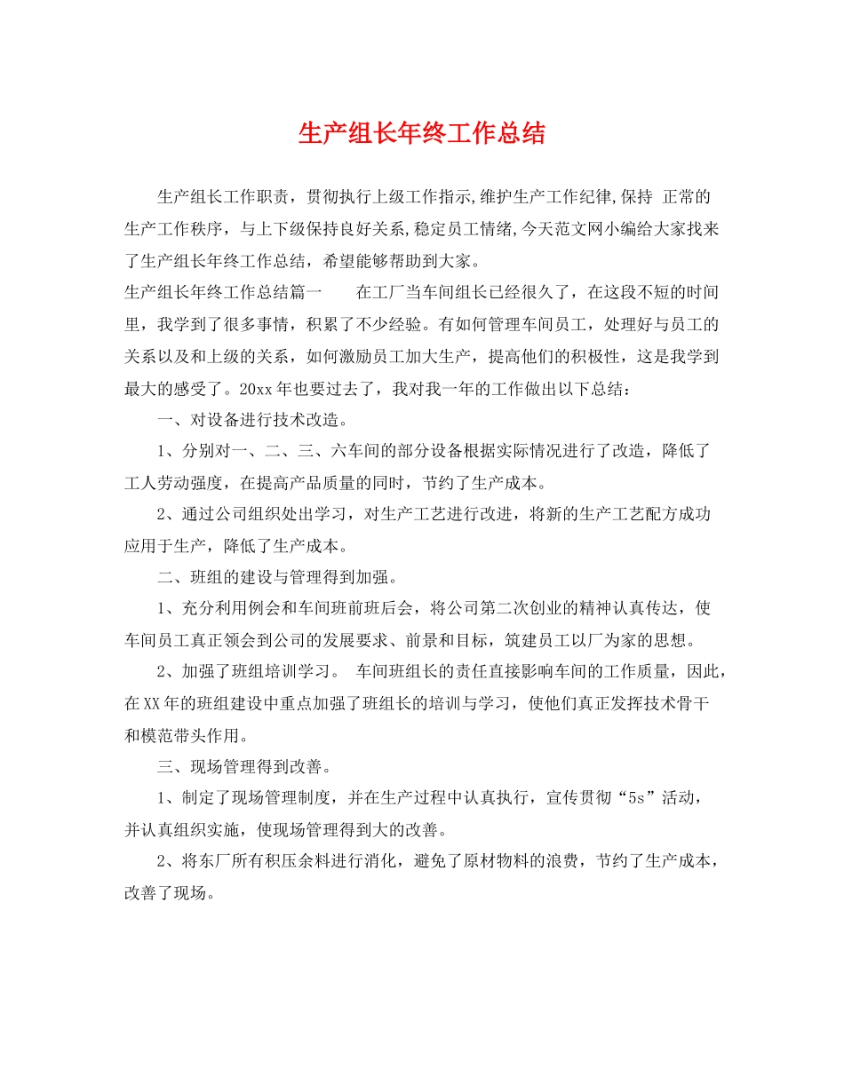 生产组长年终工作总结 _第1页