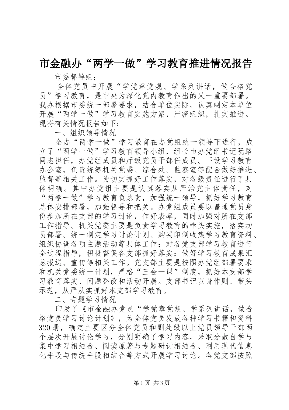 市金融办“两学一做”学习教育推进情况报告_第1页