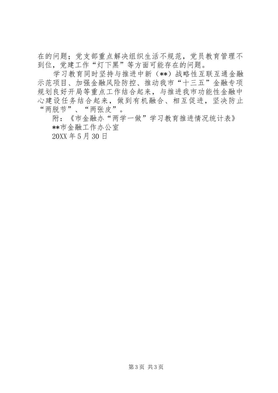 市金融办“两学一做”学习教育推进情况报告_第3页