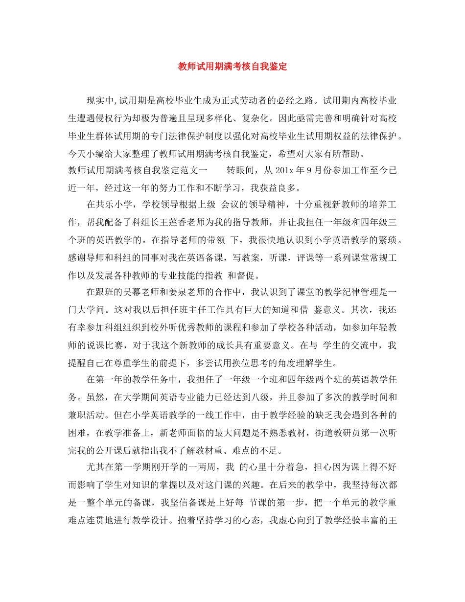 教师试用期满考核自我鉴定 _第1页