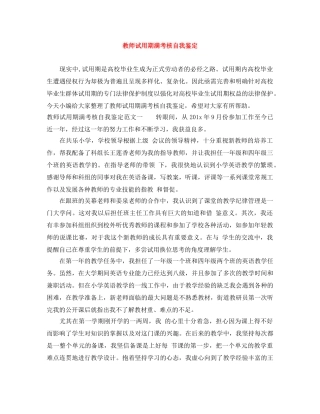 教师试用期满考核自我鉴定 