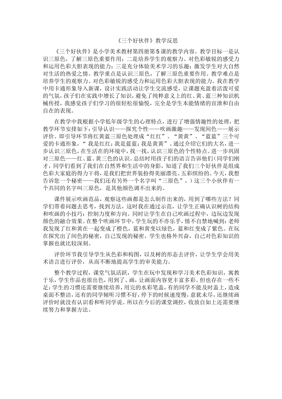 三个好伙伴教学反思_第1页