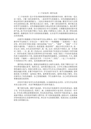 三个好伙伴教学反思