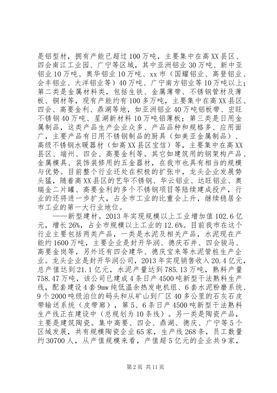 市重要产业发展情况报告_第2页