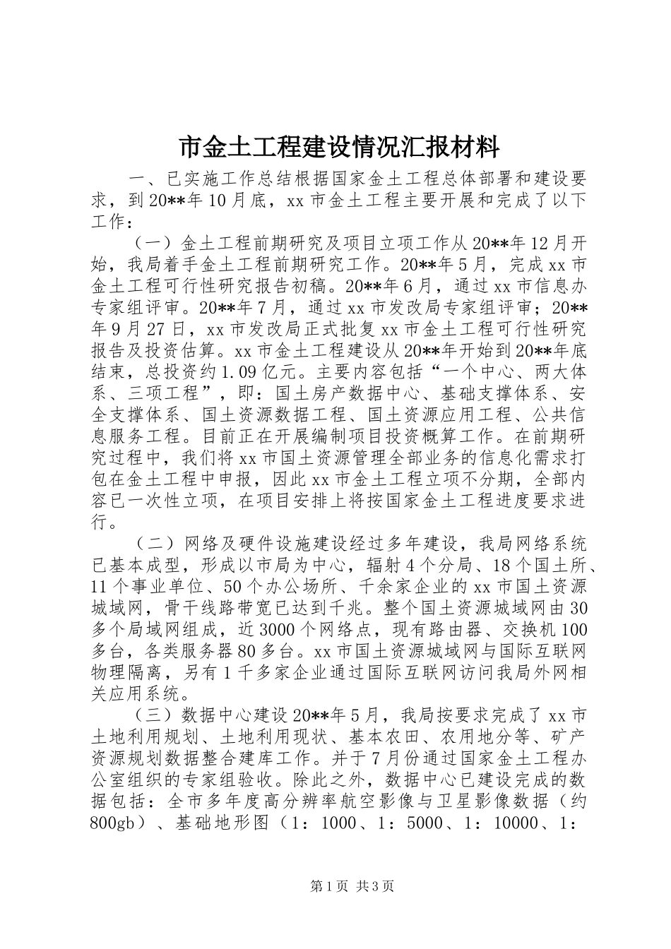 市金土工程建设情况汇报材料_第1页