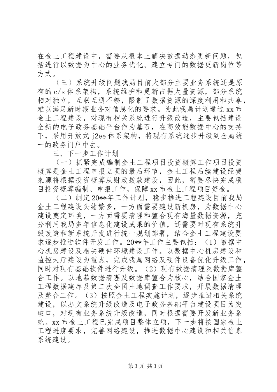 市金土工程建设情况汇报材料_第3页