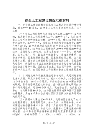 市金土工程建设情况汇报材料