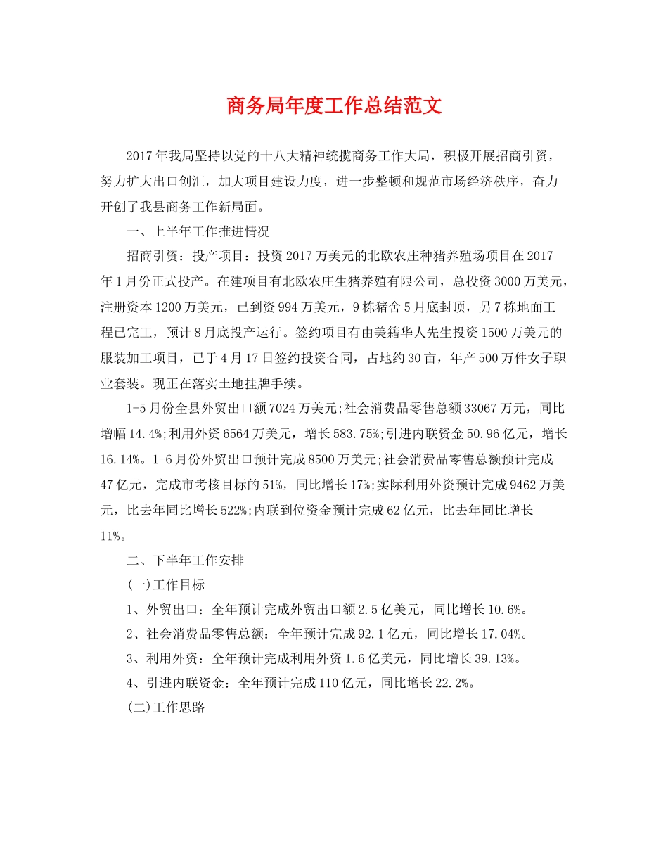 商务局年度工作总结范文 _第1页