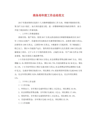 商务局年度工作总结范文 