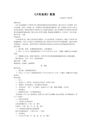 陈彩仙二年级语文课教案《夕阳真美》