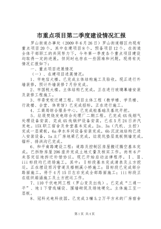 市重点项目第二季度建设情况汇报