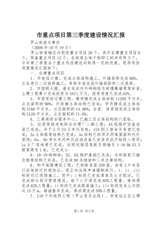 市重点项目第三季度建设情况汇报