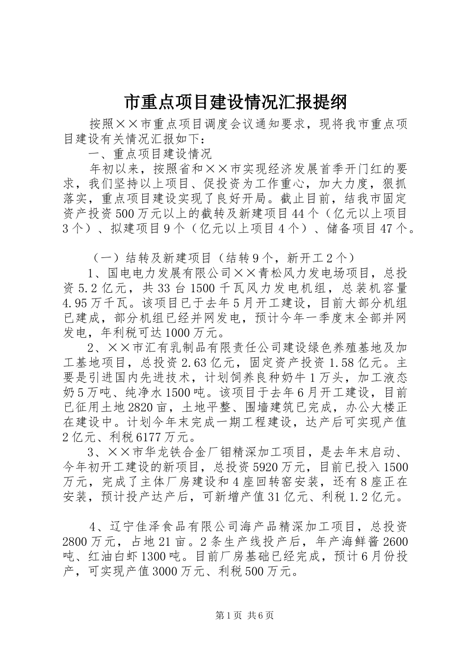 市重点项目建设情况汇报提纲_第1页