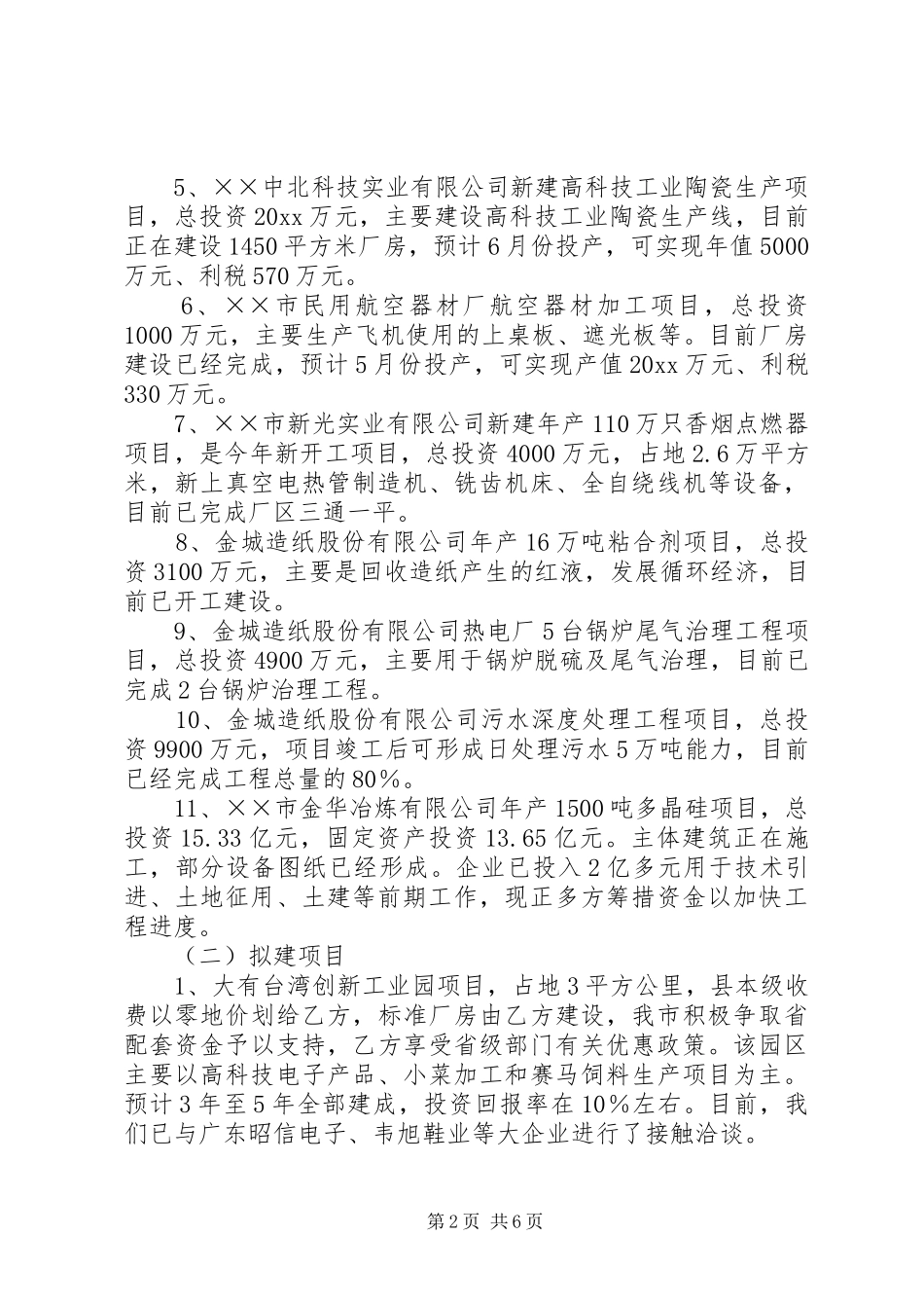 市重点项目建设情况汇报提纲_第2页