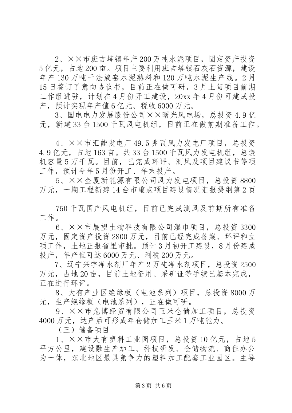 市重点项目建设情况汇报提纲_第3页