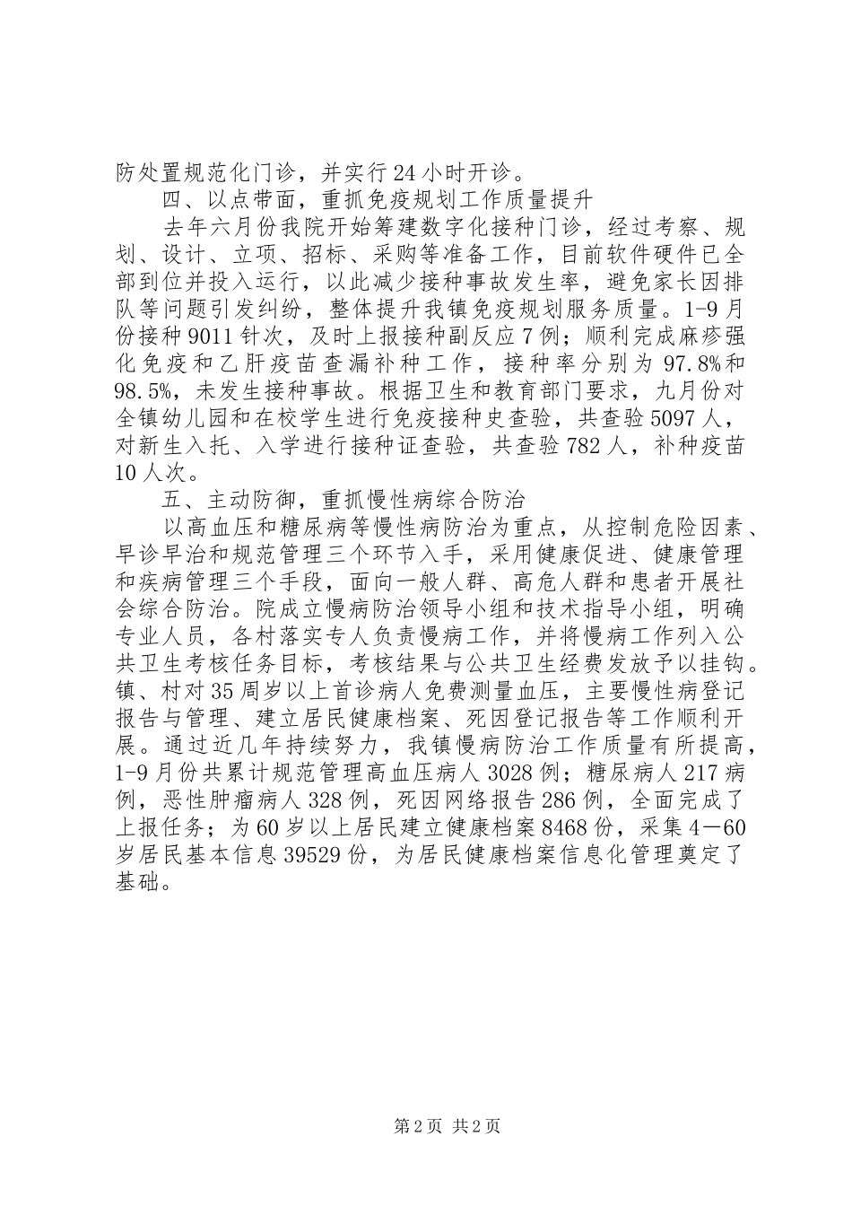 市重点疾控工作检查情况汇报_第2页