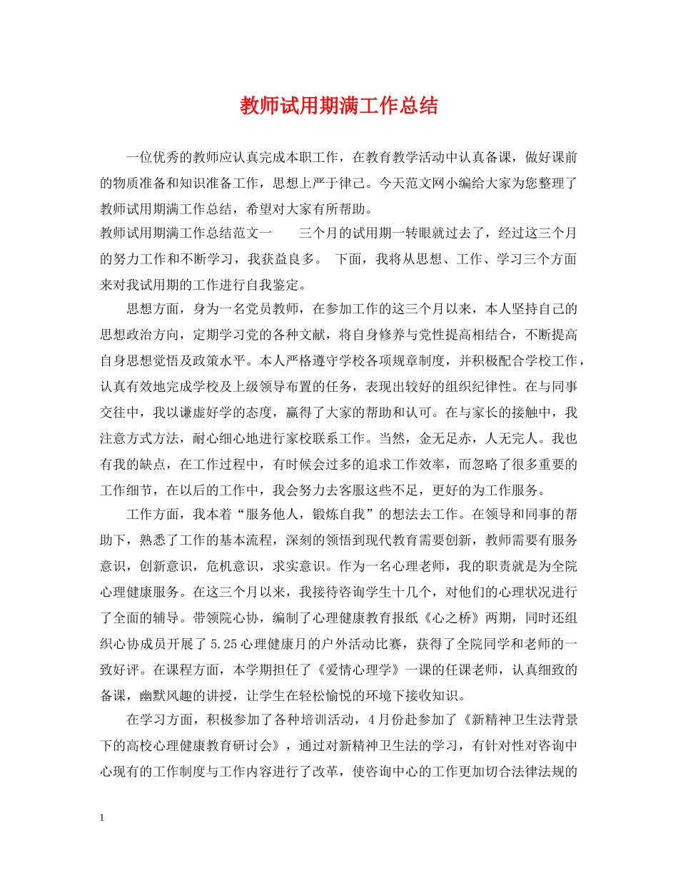 教师试用期满工作总结 _第1页