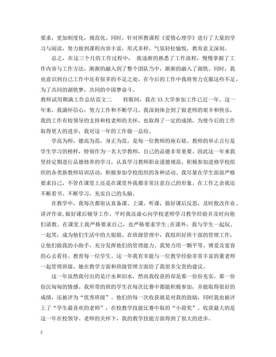 教师试用期满工作总结 _第2页