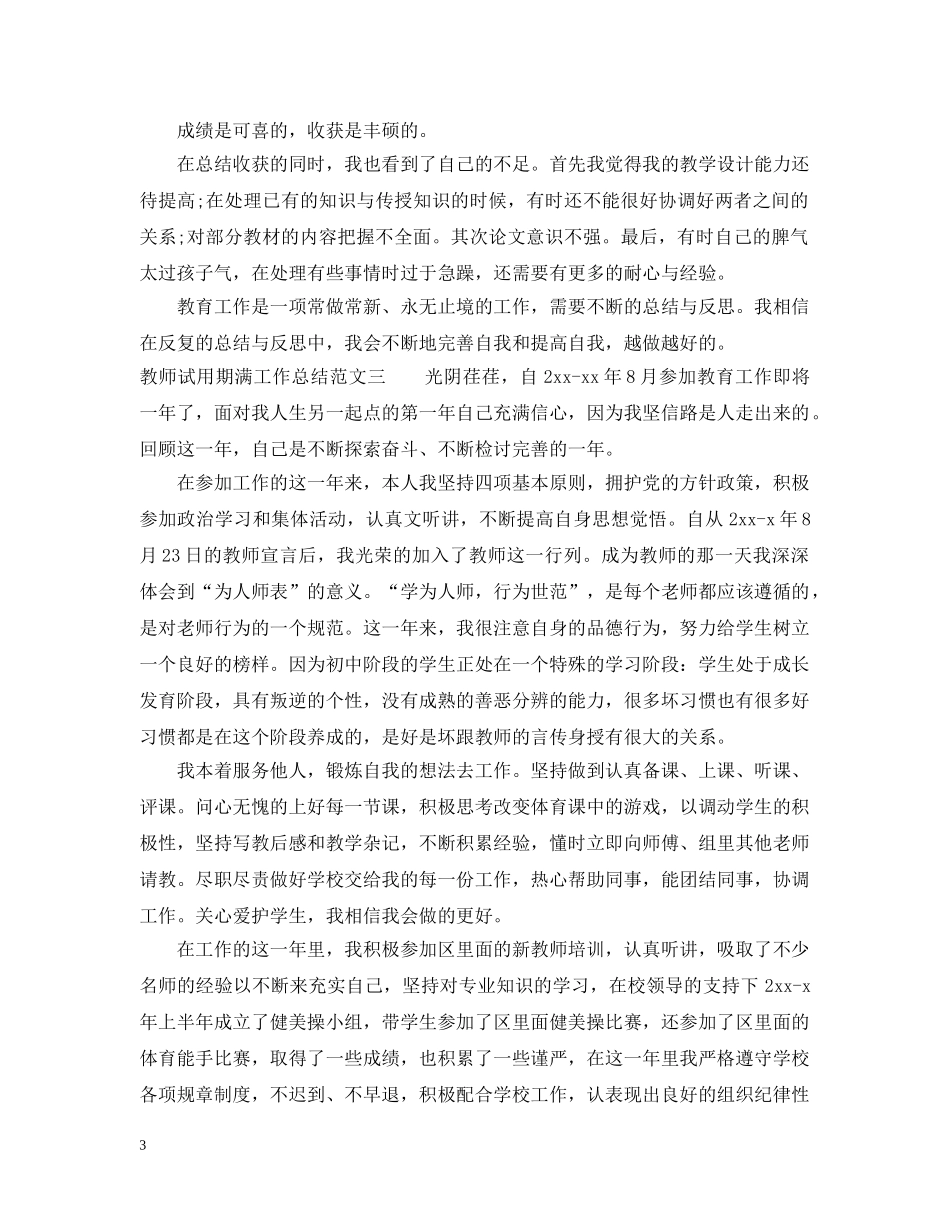 教师试用期满工作总结 _第3页