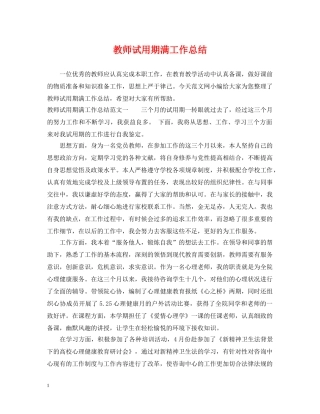 教师试用期满工作总结 