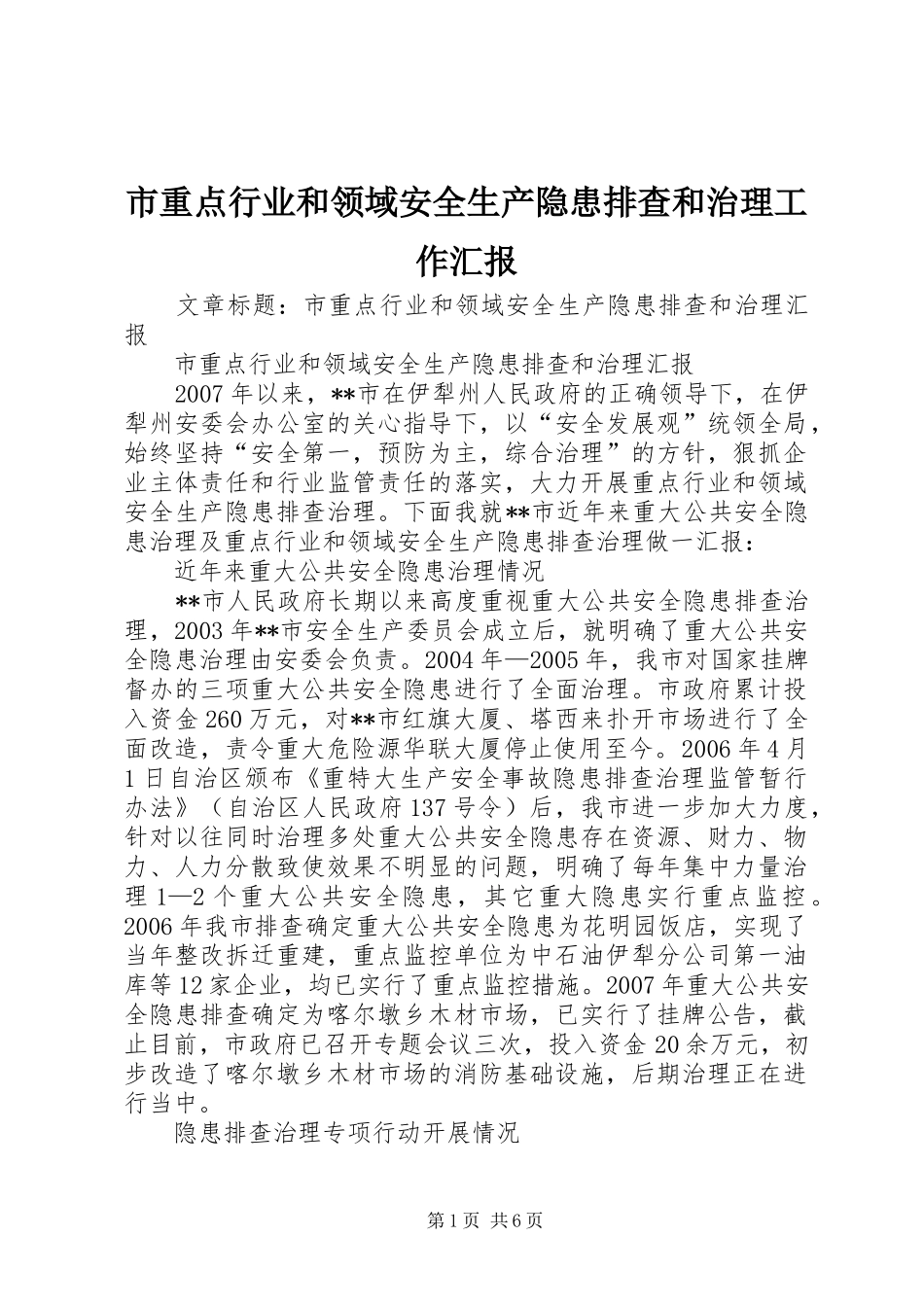 市重点行业和领域安全生产隐患排查和治理工作汇报_第1页