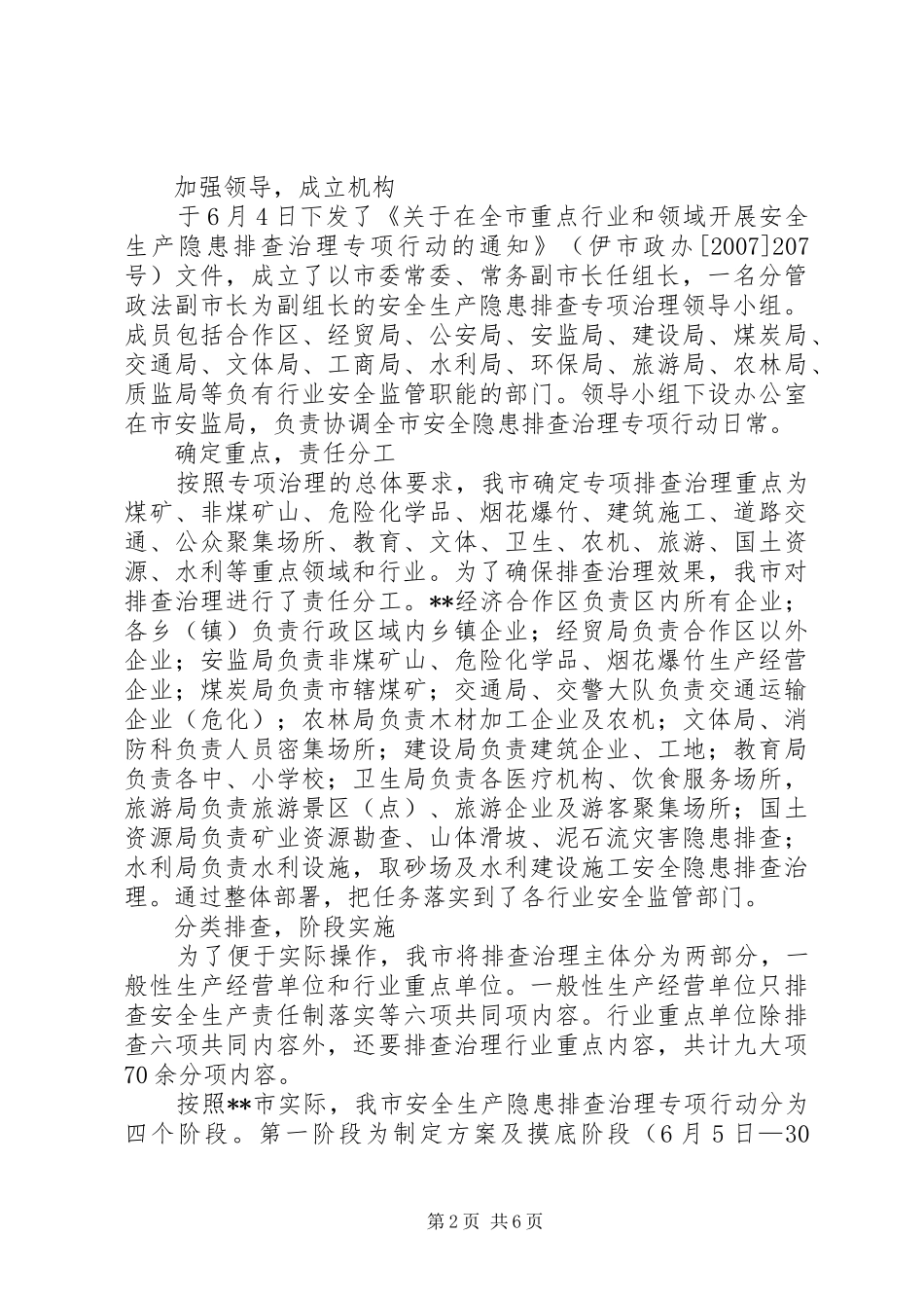 市重点行业和领域安全生产隐患排查和治理工作汇报_第2页