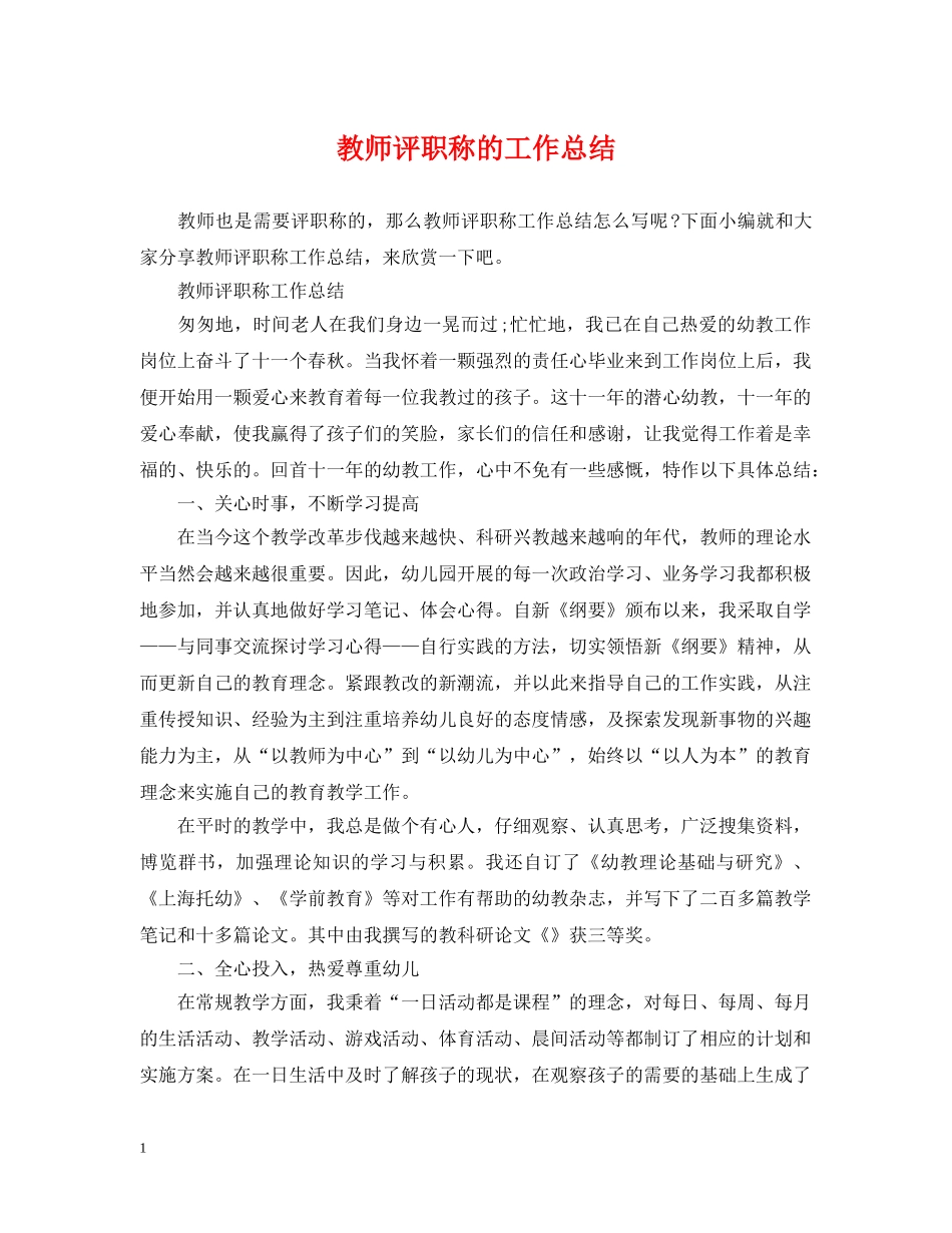 教师评职称的工作总结 _第1页