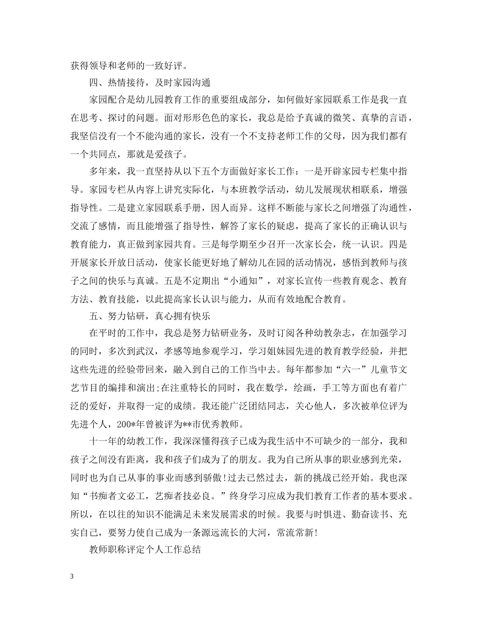 教师评职称的工作总结 _第3页