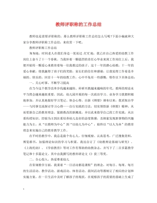 教师评职称的工作总结 