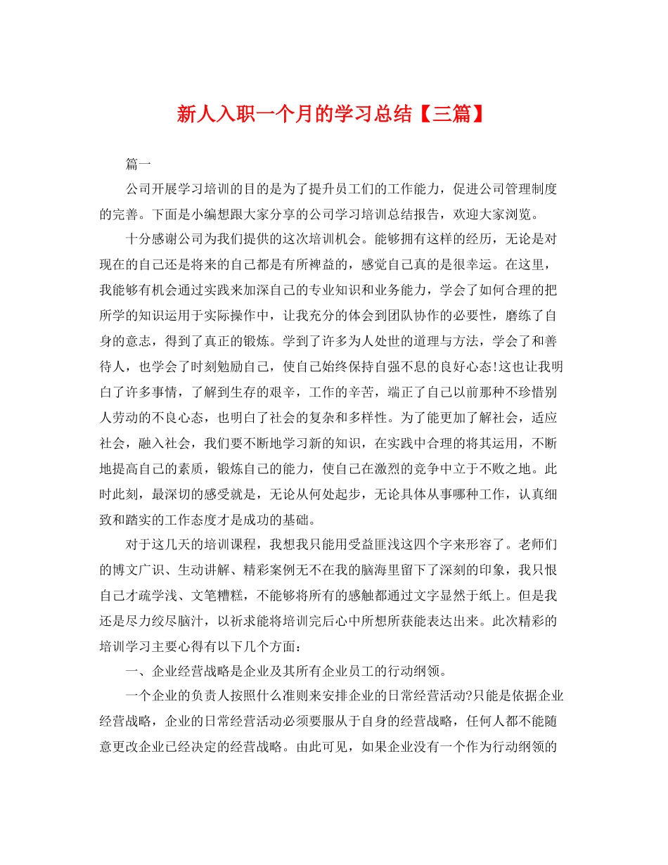 新人入职一个月的学习总结【三篇】 _第1页