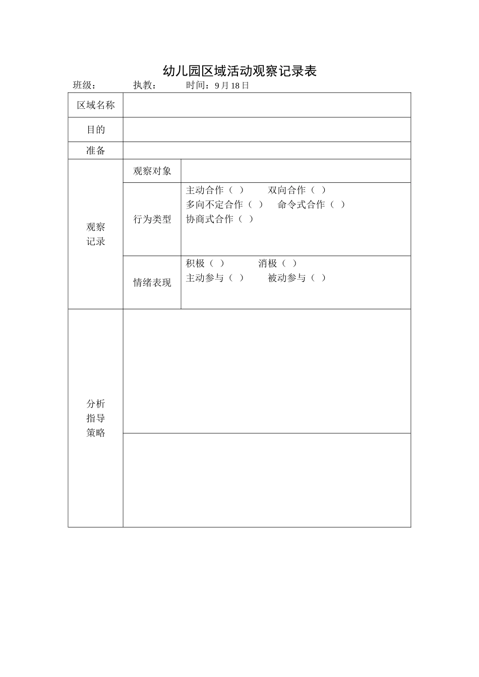 幼儿园区域活动观察表_第1页