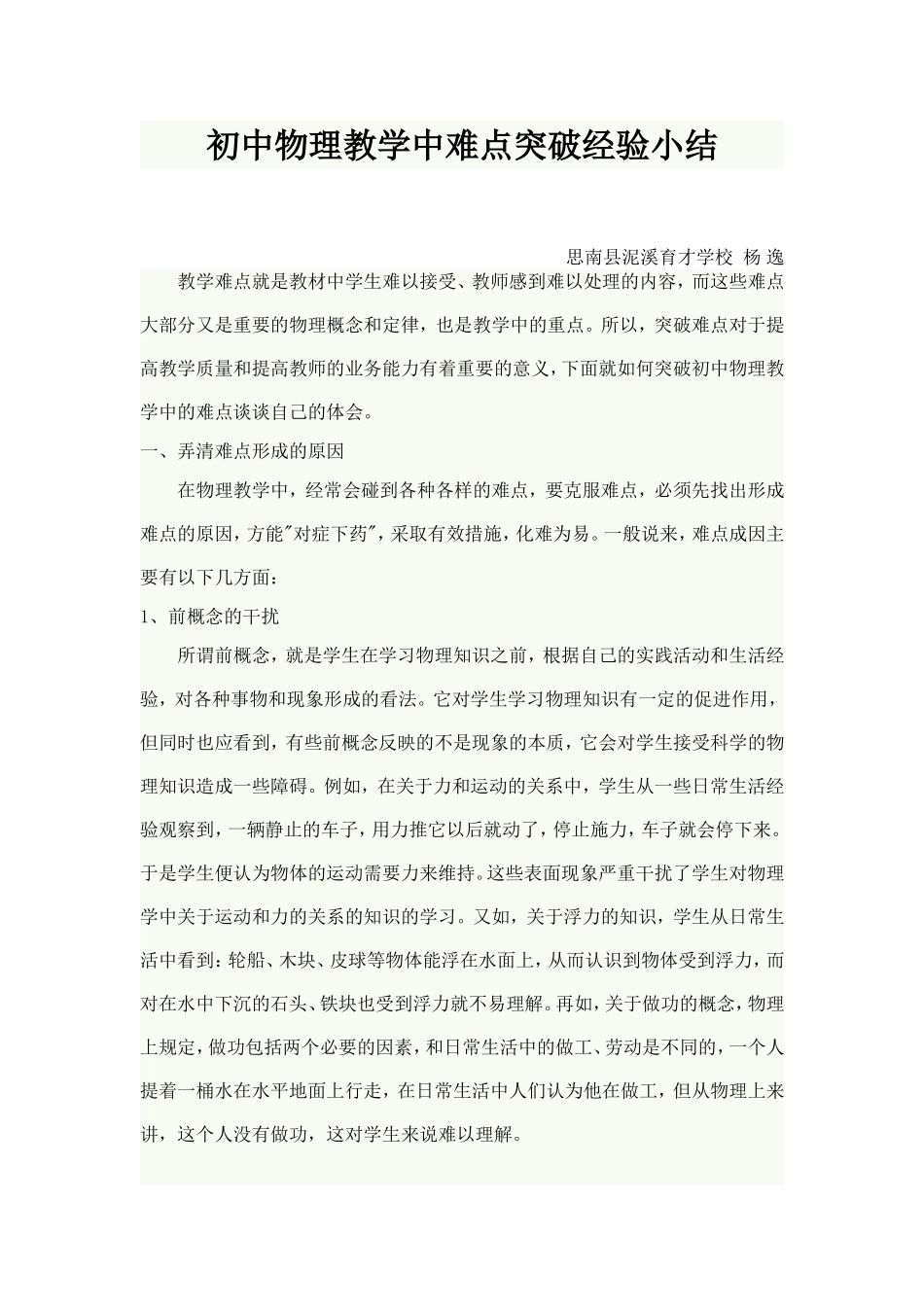 初中物理教学中难点突破经验小结_第1页