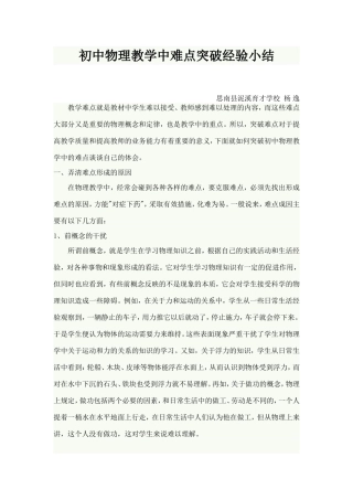 初中物理教学中难点突破经验小结