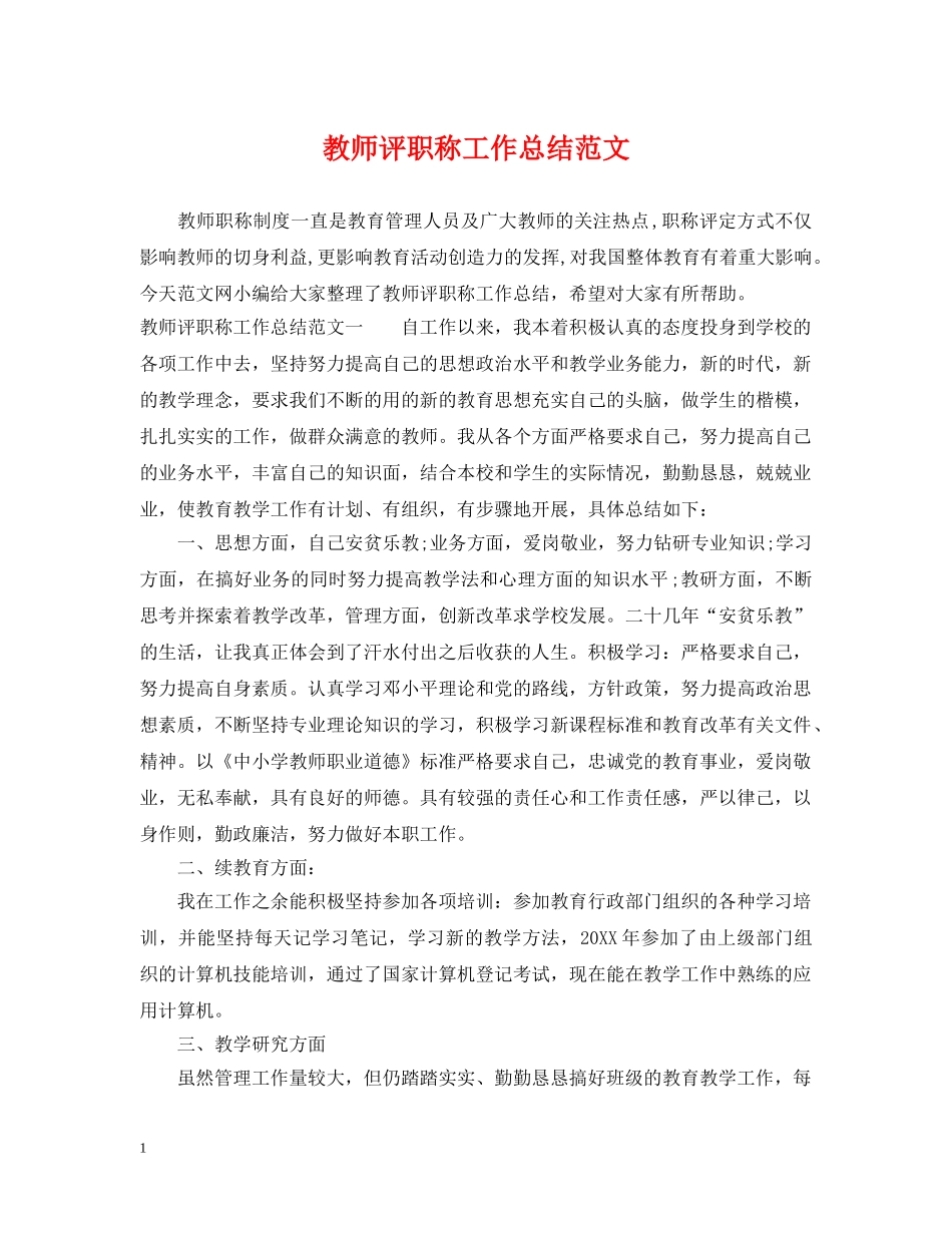 教师评职称工作总结范文 _第1页