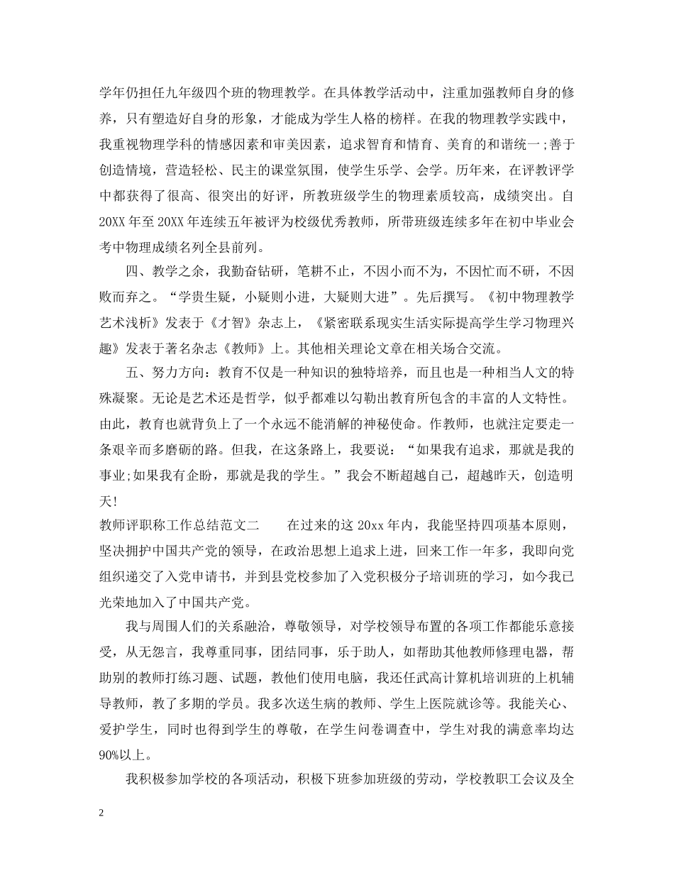教师评职称工作总结范文 _第2页