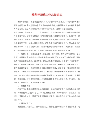 教师评职称工作总结范文 